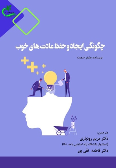 چگونگی ایجاد و حفظ عادت های خوب